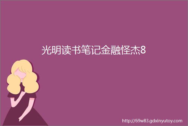 光明读书笔记金融怪杰8