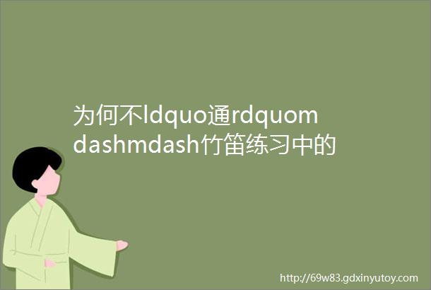 为何不ldquo通rdquomdashmdash竹笛练习中的注意事项一