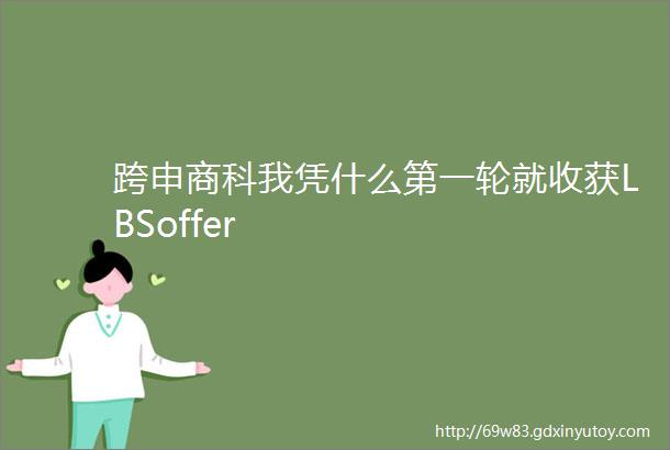 跨申商科我凭什么第一轮就收获LBSoffer