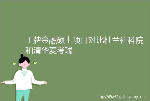 王牌金融硕士项目对比杜兰社科院和清华麦考瑞