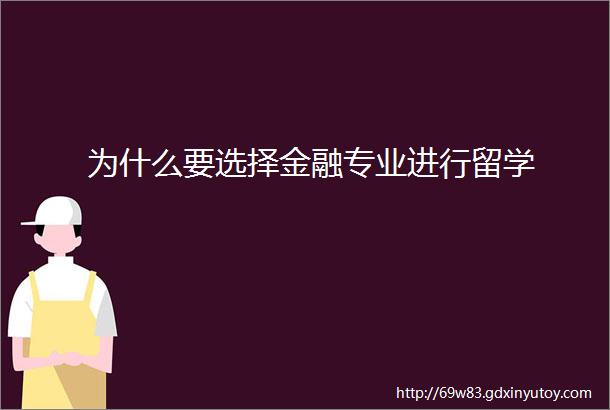 为什么要选择金融专业进行留学