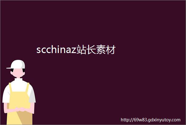 scchinaz站长素材