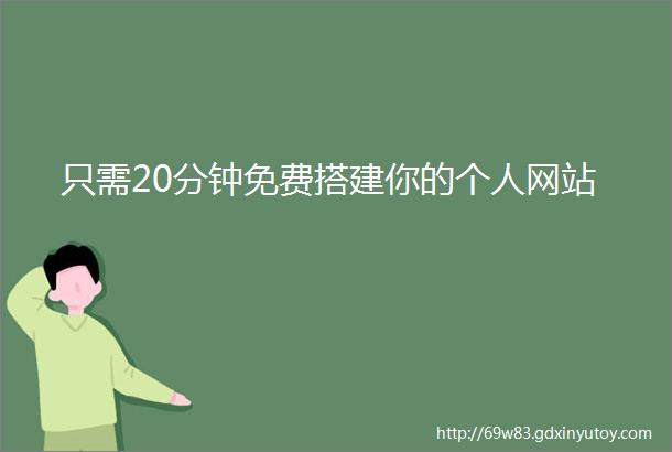 只需20分钟免费搭建你的个人网站