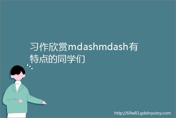 习作欣赏mdashmdash有特点的同学们